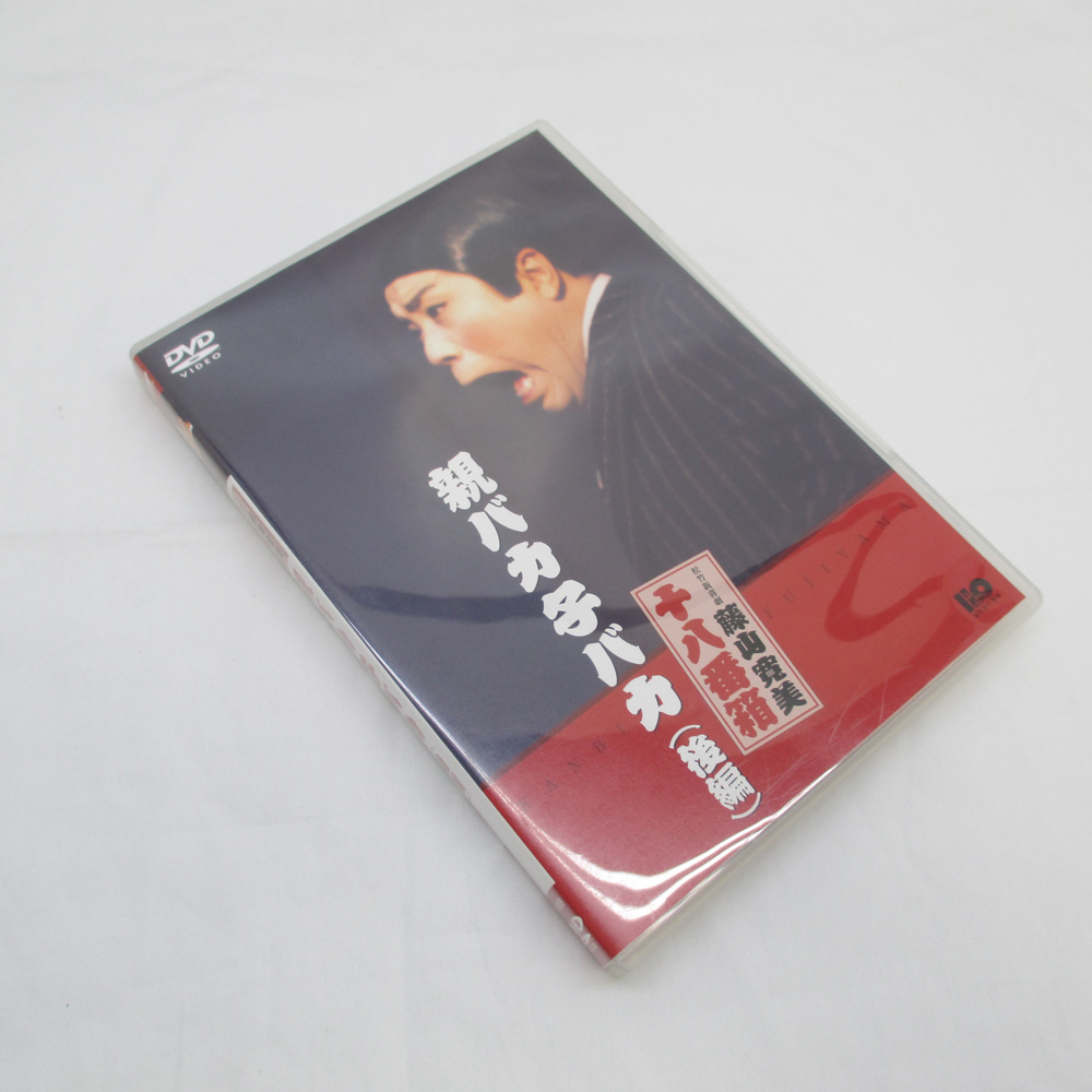  DVD 親バカ子バカ(後編) 藤山寛美 