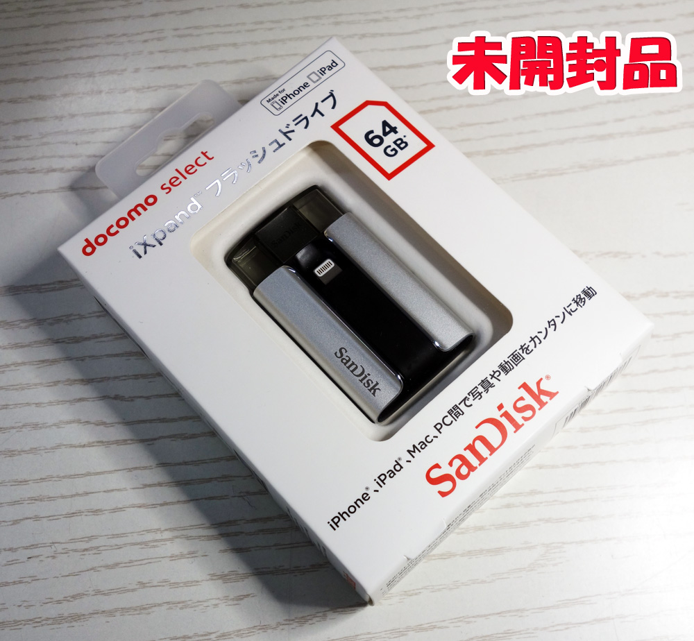 開放倉庫 | SanDisk iXpand フラッシュドライブ 64G (docomo select 