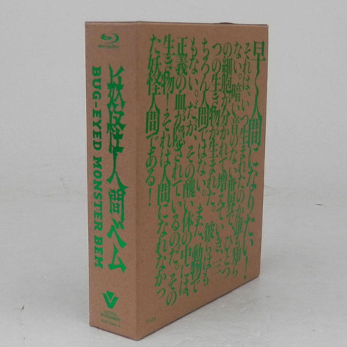 《Blu-ray ブルーレイ》妖怪人間ベム 初回放送 オリジナルHDリマスター版 Blu-ray BOX/アニメ【山城店】