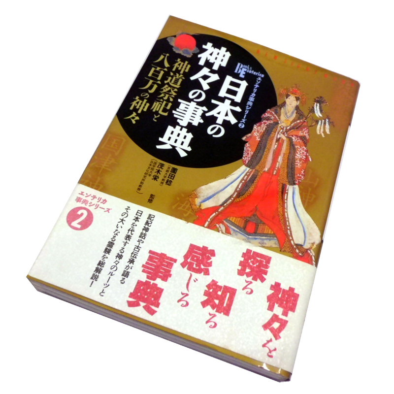 　学研　日本の神々の事典―神道祭祀と八百万の神々