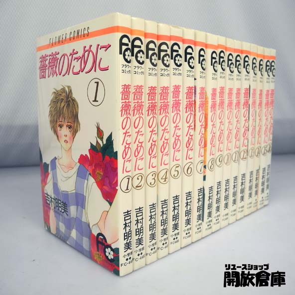 薔薇のために 全16巻 完結セット 吉村明美 小学館 少女 漫画 古本 コミック