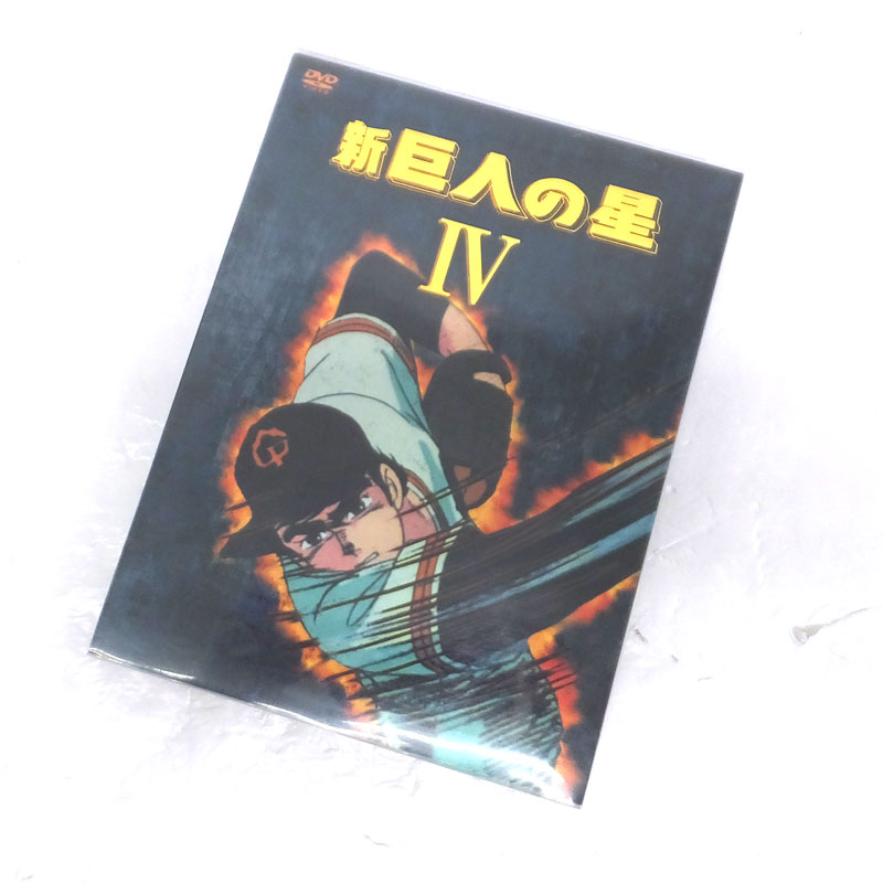 《DVD》新 巨人の星 DVD-BOX 4/アニメ【山城店】