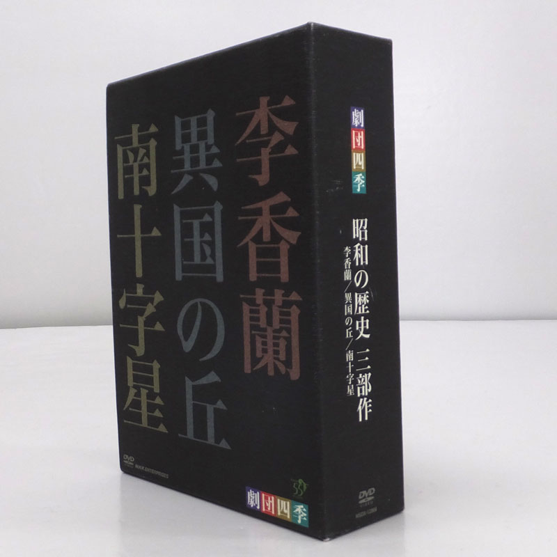 開放倉庫 | 《DVD》劇団四季 昭和の歴史三部作 DVD-BOX/ミュージカル