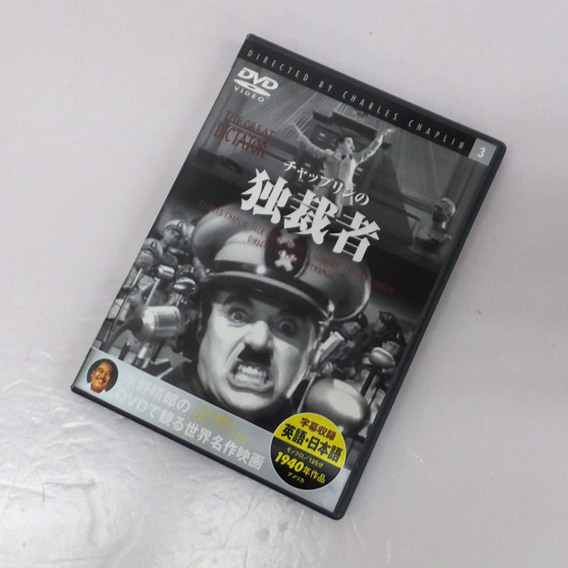 《DVD》チャップリンの独裁者/洋画DVD【山城店】