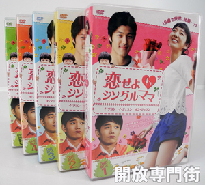 【中古】恋せよシングルママ DVD-BOX 全5BOXセット【桜井店】