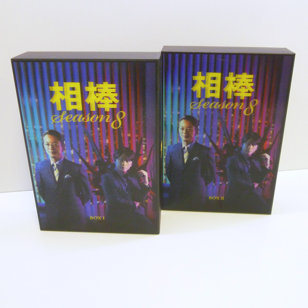 【中古】相棒 season8 DVD-BOX １＆２ 水谷豊/及川光博/ TVドラマ【香芝店】