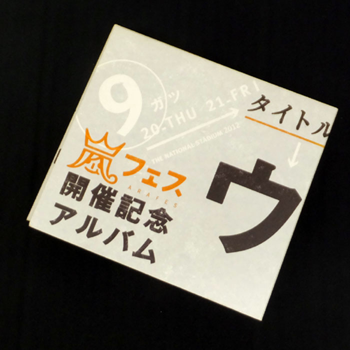 開放倉庫 | 【中古】嵐 / アラフェス開催記念CD 「ウラ嵐マニア 