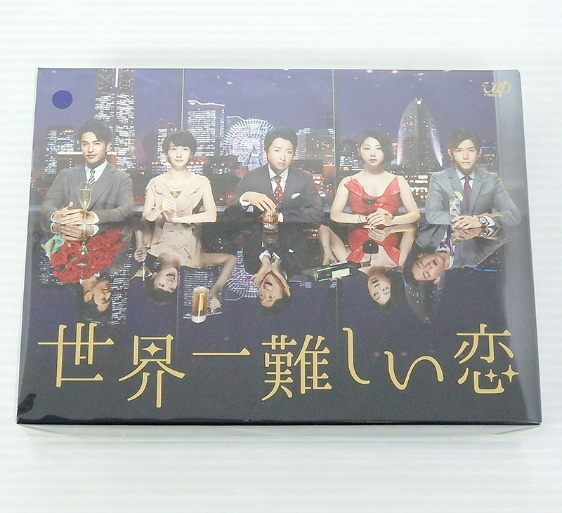 開放倉庫 | 【中古】世界一難しい恋 DVD-BOX【米子店】 | DVD