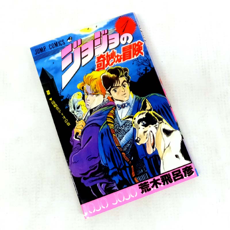 ジョジョの奇妙な冒険☆1〜28巻