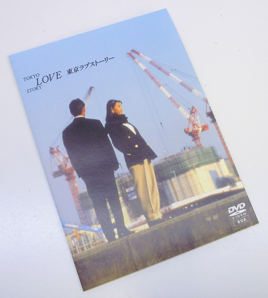 開放倉庫 | 【中古】東京ラブストーリー DVD BOX 【橿原店】 | DVD・ブルーレイ | 国内ドラマ