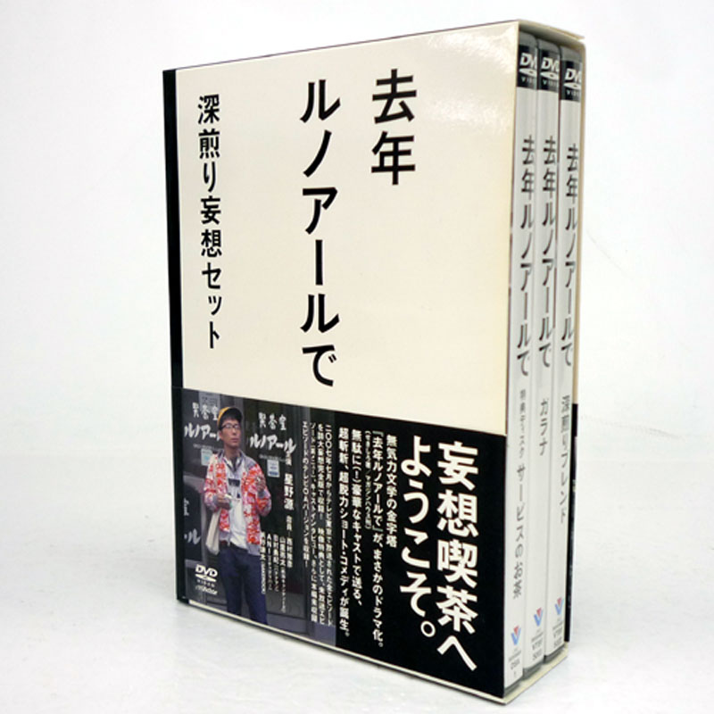 人気デザイナー 去年ルノアールで DVD-BOX～深煎り妄想セット～〈3枚組 