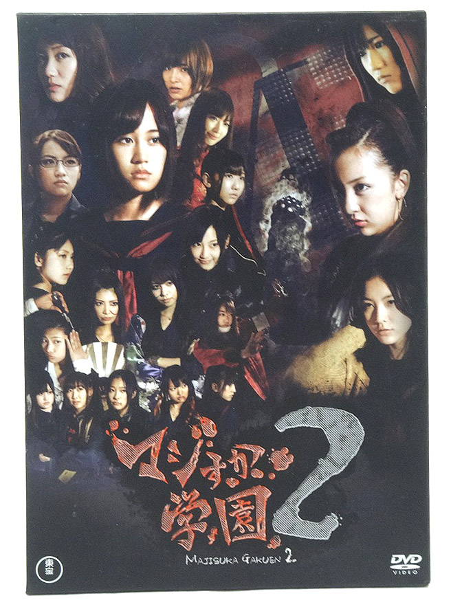 C238S マジすか学園2 DVD-BOX 〈5枚組〉AKB48