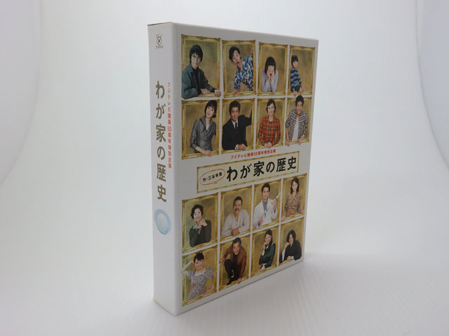 【中古】わが家の歴史 DVD-BOX【米子店】