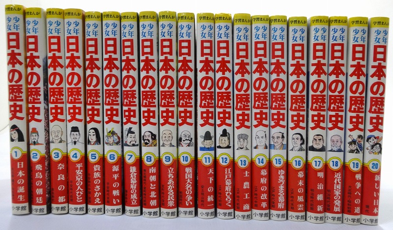 日本の歴史 全20冊セット