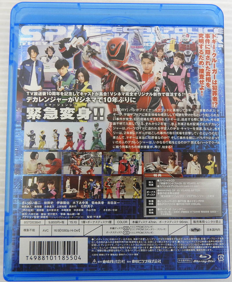 特捜戦隊デカレンジャー　10　YEARS　AFTER　スペシャル版 Blu-ra