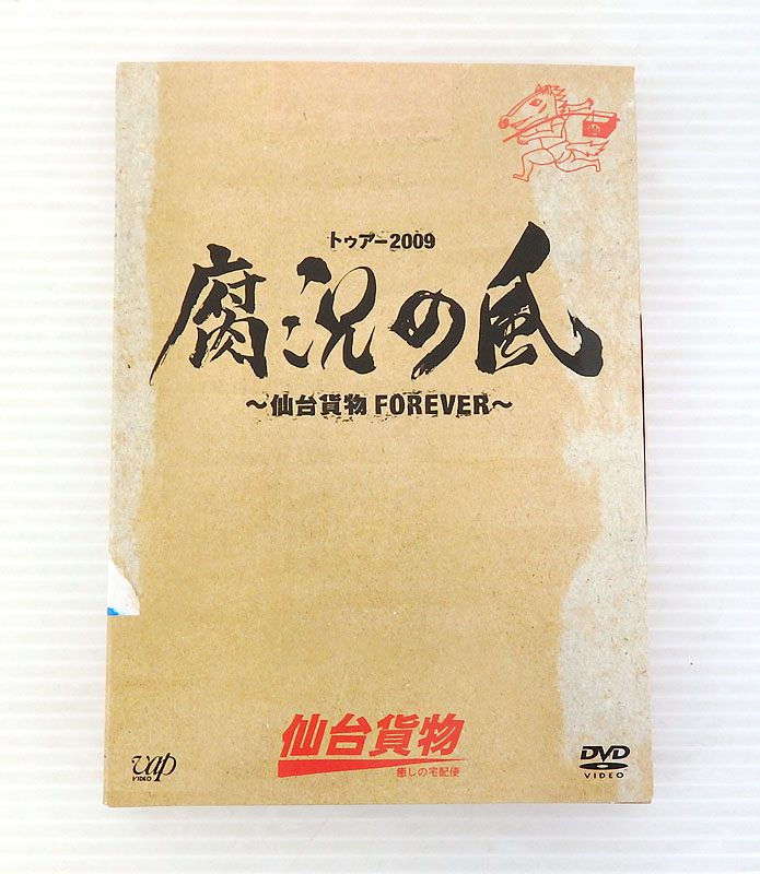 【中古】トゥアー2009 腐況の風 ～仙台貨物 FOREVER～【米子店】