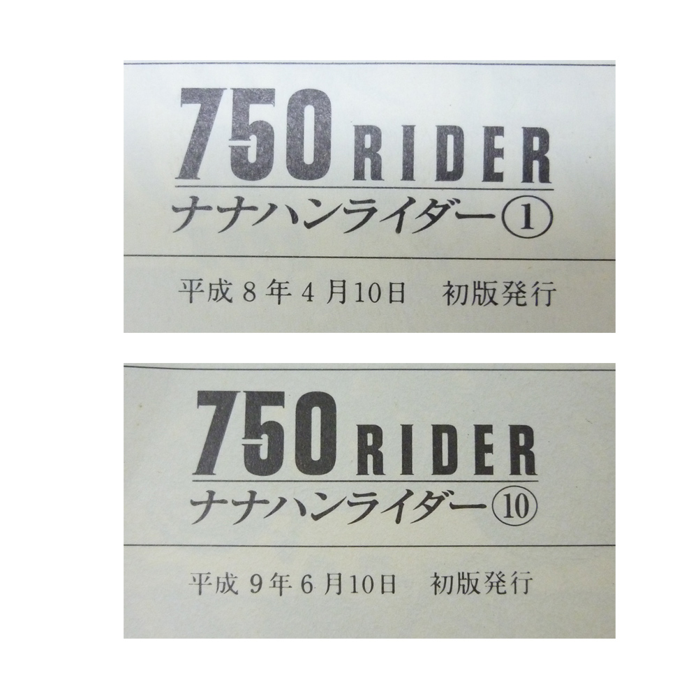 開放倉庫 | 【中古】750ライダー ナナハンライダー コミック 全10巻 